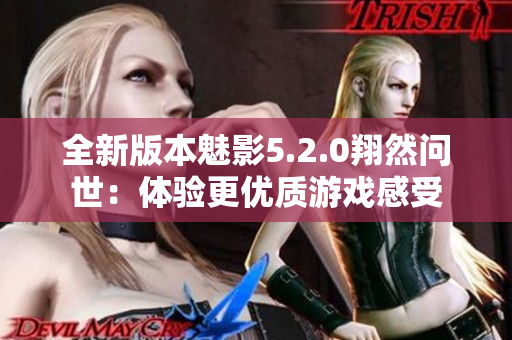 全新版本魅影5.2.0翔然問世：體驗更優(yōu)質(zhì)游戲感受
