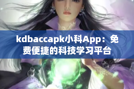 kdbaccapk小科App：免費便捷的科技學習平臺