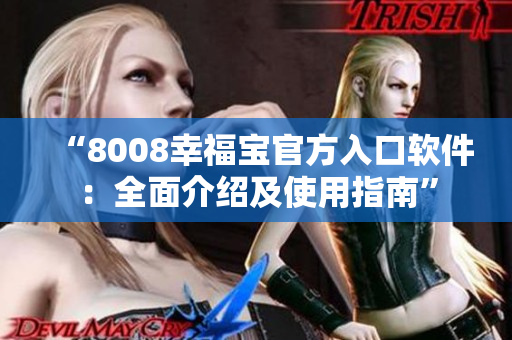 “8008幸福寶官方入口軟件：全面介紹及使用指南”