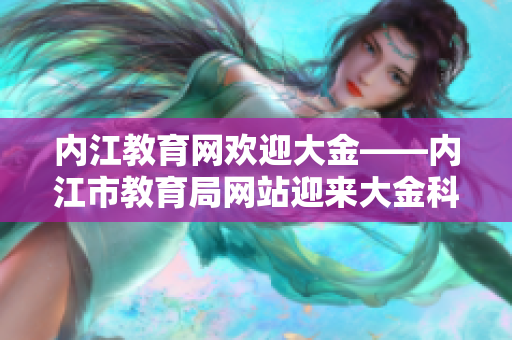 內(nèi)江教育網(wǎng)歡迎大金——內(nèi)江市教育局網(wǎng)站迎來(lái)大金科技合作。