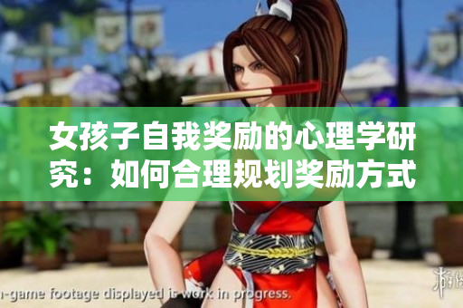 女孩子自我獎(jiǎng)勵(lì)的心理學(xué)研究：如何合理規(guī)劃獎(jiǎng)勵(lì)方式？