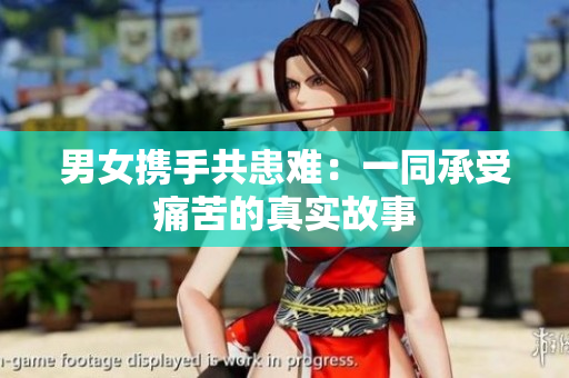 男女攜手共患難：一同承受痛苦的真實故事
