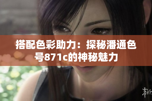 搭配色彩助力：探秘潘通色號871c的神秘魅力