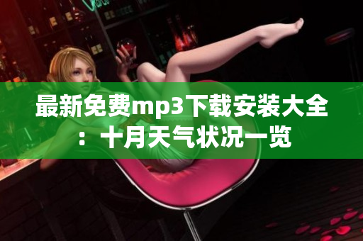 最新免費(fèi)mp3下載安裝大全：十月天氣狀況一覽