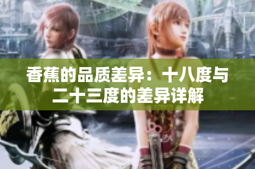 香蕉的品質(zhì)差異：十八度與二十三度的差異詳解
