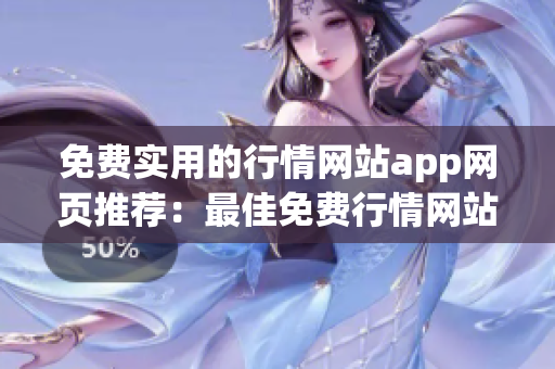 免費實用的行情網(wǎng)站app網(wǎng)頁推薦：最佳免費行情網(wǎng)站app網(wǎng)頁大盤點