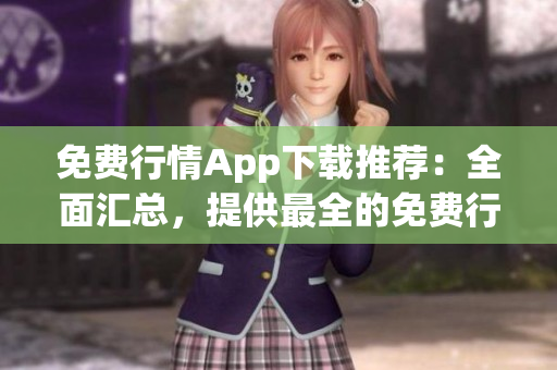 免費行情App下載推薦：全面匯總，提供最全的免費行情應用資源
