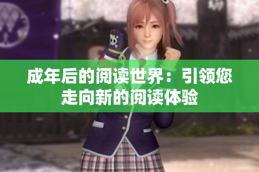 成年后的閱讀世界：引領(lǐng)您走向新的閱讀體驗(yàn)