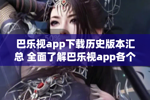 巴樂視app下載歷史版本匯總 全面了解巴樂視app各個(gè)版本的特點(diǎn)及功能