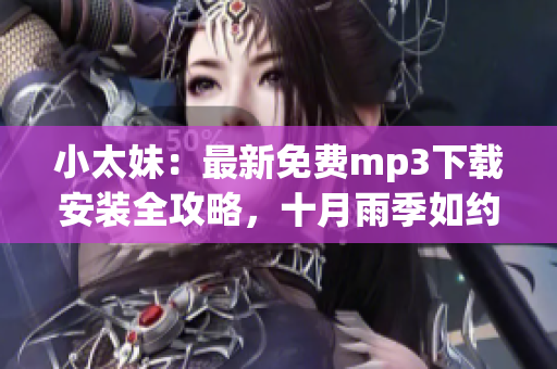 小太妹：最新免費mp3下載安裝全攻略，十月雨季如約而至