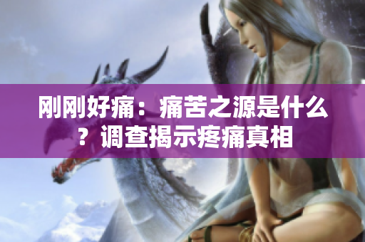 剛剛好痛：痛苦之源是什么？調(diào)查揭示疼痛真相