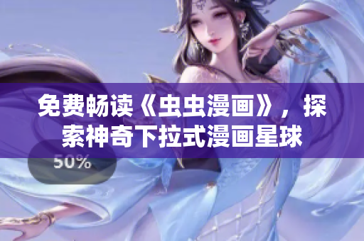 免費(fèi)暢讀《蟲蟲漫畫》，探索神奇下拉式漫畫星球