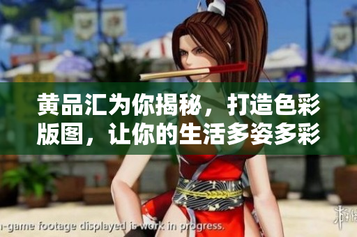 黃品匯為你揭秘，打造色彩版圖，讓你的生活多姿多彩