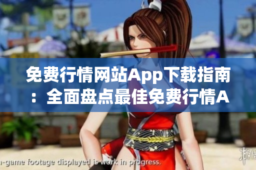 免費行情網(wǎng)站App下載指南：全面盤點最佳免費行情App，實用下載攻略一網(wǎng)打盡