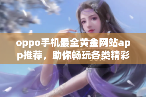 oppo手機(jī)最全黃金網(wǎng)站app推薦，助你暢玩各類精彩游戲