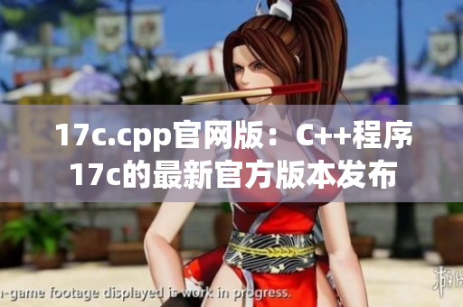 17c.cpp官網(wǎng)版：C++程序17c的最新官方版本發(fā)布