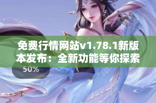 免費(fèi)行情網(wǎng)站v1.78.1新版本發(fā)布：全新功能等你探索