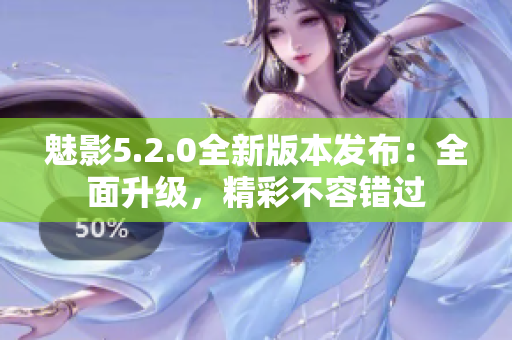 魅影5.2.0全新版本發(fā)布：全面升級(jí)，精彩不容錯(cuò)過(guò)