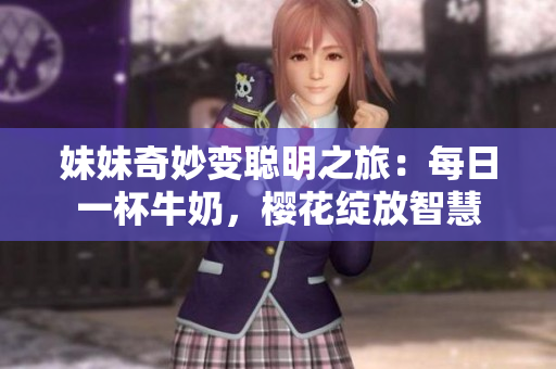 妹妹奇妙變聰明之旅：每日一杯牛奶，櫻花綻放智慧