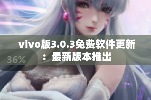  vivo版3.0.3免費軟件更新：最新版本推出