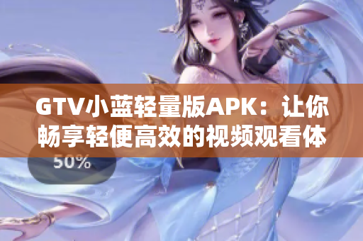 GTV小藍輕量版APK：讓你暢享輕便高效的視頻觀看體驗