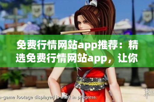 免費行情網(wǎng)站app推薦：精選免費行情網(wǎng)站app，讓你隨時隨地掌握股市動態(tài)