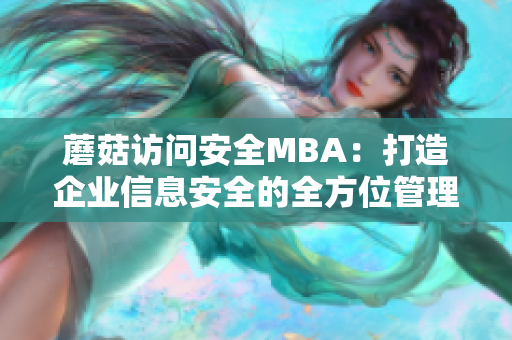 蘑菇訪問(wèn)安全MBA：打造企業(yè)信息安全的全方位管理方案