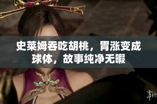 史萊姆吞吃胡桃，胃漲變成球體，故事純凈無暇