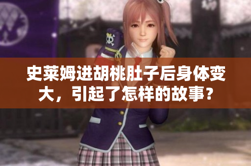 史萊姆進(jìn)胡桃肚子后身體變大，引起了怎樣的故事？