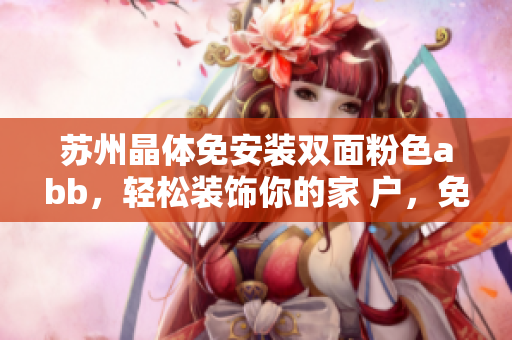 蘇州晶體免安裝雙面粉色abb，輕松裝飾你的家 戶，免打孔，輕動粘貼。