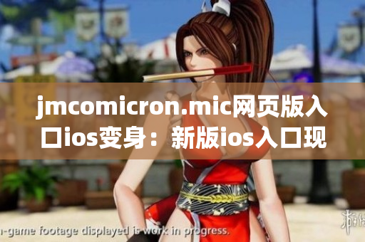jmcomicron.mic網(wǎng)頁(yè)版入口ios變身：新版ios入口現(xiàn)已上線(xiàn)，盡享全新的閱讀體驗(yàn)