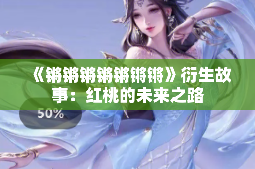 《鏘鏘鏘鏘鏘鏘鏘》衍生故事：紅桃的未來之路