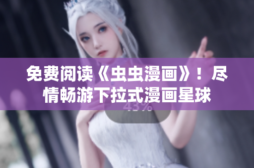 免費閱讀《蟲蟲漫畫》！盡情暢游下拉式漫畫星球