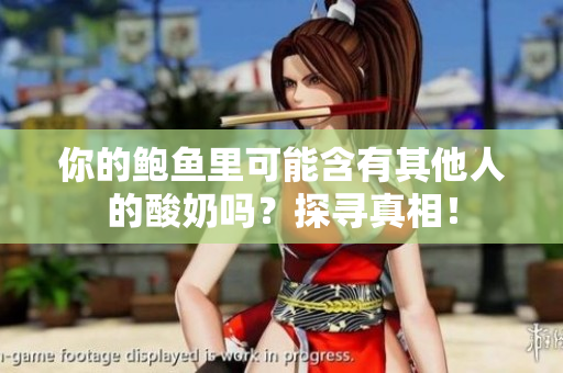 你的鮑魚里可能含有其他人的酸奶嗎？探尋真相！