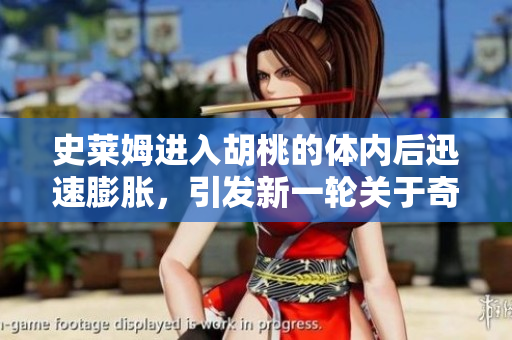 史萊姆進(jìn)入胡桃的體內(nèi)后迅速膨脹，引發(fā)新一輪關(guān)于奇異生物的探討