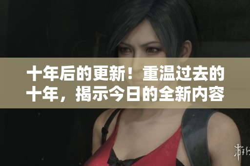 十年后的更新！重溫過去的十年，揭示今日的全新內容