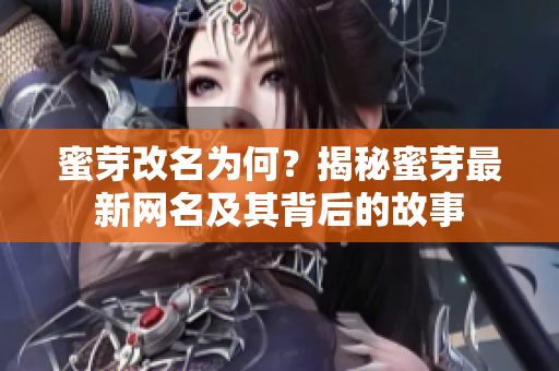 蜜芽改名為何？揭秘蜜芽最新網(wǎng)名及其背后的故事