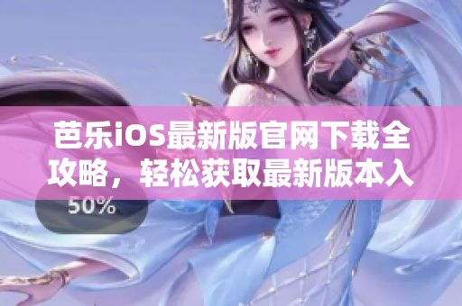 芭樂iOS最新版官網(wǎng)下載全攻略，輕松獲取最新版本入口