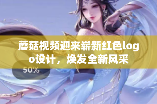 蘑菇視頻迎來嶄新紅色logo設(shè)計(jì)，煥發(fā)全新風(fēng)采