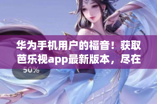 華為手機用戶的福音！獲取芭樂視app最新版本，盡在ios系統(tǒng)中