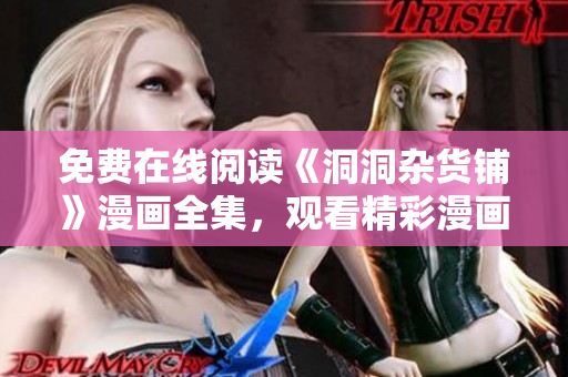 免費(fèi)在線閱讀《洞洞雜貨鋪》漫畫全集，觀看精彩漫畫故事