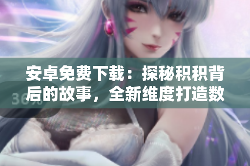 安卓免費(fèi)下載：探秘積積背后的故事，全新維度打造數(shù)學(xué)學(xué)習(xí)利器