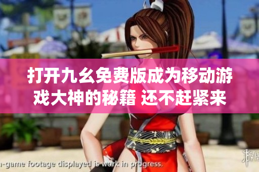 打開九幺免費版成為移動游戲大神的秘籍 還不趕緊來試試看gameObject