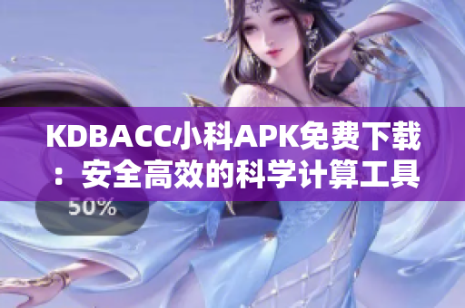 KDBACC小科APK免費(fèi)下載：安全高效的科學(xué)計(jì)算工具
