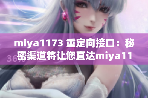 miya1173 重定向接口：秘密渠道將讓您直達miya1173的未曾公開的精彩內容