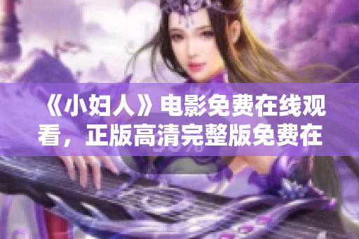 《小婦人》電影免費(fèi)在線觀看，正版高清完整版免費(fèi)在線觀看!