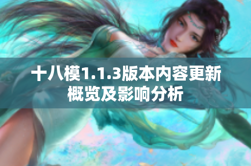 十八模1.1.3版本內(nèi)容更新概覽及影響分析