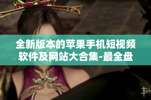 全新版本的蘋果手機(jī)短視頻軟件及網(wǎng)站大合集-最全盤點(diǎn)