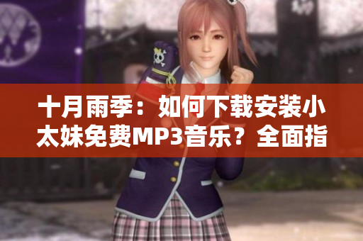 十月雨季：如何下載安裝小太妹免費MP3音樂？全面指南