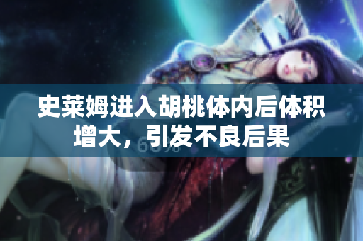 史萊姆進(jìn)入胡桃體內(nèi)后體積增大，引發(fā)不良后果